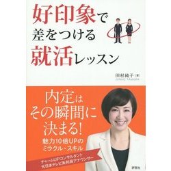 好印象で差をつける就活レッスン [単行本]