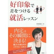 好印象で差をつける就活レッスン [単行本]
