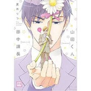 山田くんと田中課長（花音コミックス） [コミック]