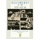 失われた時を求めて 全一冊(新潮モダン・クラシックス) [全集叢書]