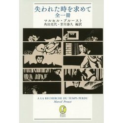 失われた時を求めて 全一冊(新潮モダン・クラシックス) [全集叢書]