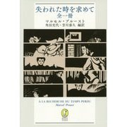 失われた時を求めて 全一冊(新潮モダン・クラシックス) [全集叢書]