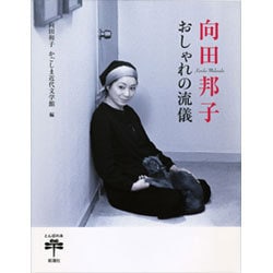 向田邦子 おしゃれの流儀(とんぼの本) [全集叢書]