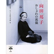 向田邦子 おしゃれの流儀(とんぼの本) [全集叢書]
