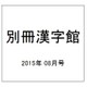 別冊漢字館 2015年 08月号 [雑誌]