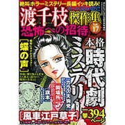 渡千枝傑作集 恐怖への招待 2015年 08月号 vol.17 [雑誌]