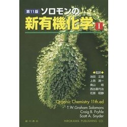 ヨドバシ.com - ソロモンの新有機化学〈1〉 第11版 [単行本] 通販 