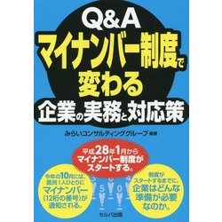 Q&Aマイナンバー制度で変わる企業の実務と対応策 [単行本]