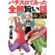 パチスロであった全部旨い話極金SP（GW COMICS） [コミック]