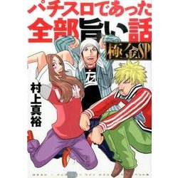 パチスロであった全部旨い話極金SP（GW COMICS） [コミック]