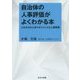 自治体の人事評価がよくわかる本―これからの人材マネジメントと人事評価 [単行本]