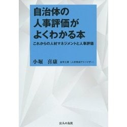 自治体の人事評価がよくわかる本―これからの人材マネジメントと人事評価 [単行本]