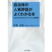 自治体の人事評価がよくわかる本―これからの人材マネジメントと人事評価 [単行本]