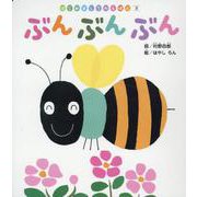 はじめましてのえほん 3号 [絵本]