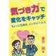 気づき力で変化をキャッチ―ちょっと先読むメンタルヘルス [単行本]