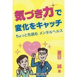 気づき力で変化をキャッチ―ちょっと先読むメンタルヘルス [単行本]