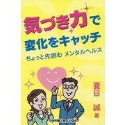 気づき力で変化をキャッチ―ちょっと先読むメンタルヘルス [単行本]