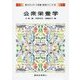 公衆栄養学(新スタンダード栄養・食物シリーズ〈14〉) [全集叢書]