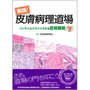 実践!皮膚病理道場バーチャルスライドでみる皮膚腫瘍 [単行本]