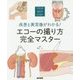 エコーの撮り方完全マスター―疾患と異常像がわかる! [単行本]