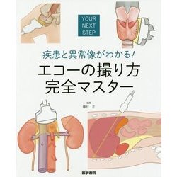 エコーの撮り方完全マスター―疾患と異常像がわかる! [単行本]