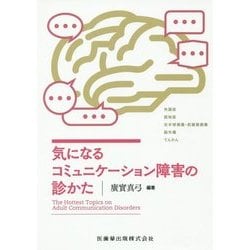 気になるコミュニケーション障害の診かた [単行本]