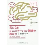 気になるコミュニケーション障害の診かた [単行本]