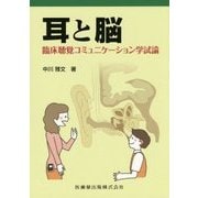 耳と脳―臨床聴覚コミュニケーション学試論 [単行本]
