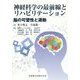 神経科学の最前線とリハビリテーション―脳の可塑性と運動 [単行本]