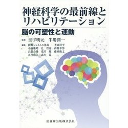 神経科学の最前線とリハビリテーション―脳の可塑性と運動 [単行本]