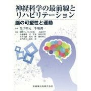 神経科学の最前線とリハビリテーション―脳の可塑性と運動 [単行本]