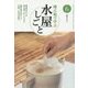 稽古場で学ぶ水屋しごと〈6〉(淡交テキスト) [全集叢書]