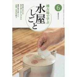 稽古場で学ぶ水屋しごと〈6〉(淡交テキスト) [全集叢書]