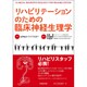 リハビリテーションのための臨床神経生理学 [単行本]
