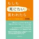 もしも「死にたい」と言われたら－自殺リスクの評価と対応 [単行本]