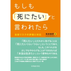 もしも「死にたい」と言われたら－自殺リスクの評価と対応 [単行本]