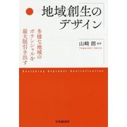 地域創生のデザイン―多様な地域のポテンシャルを最大限引き出す [単行本]