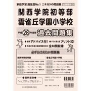関西学院初等部・雲雀丘学園小学校過去問題集 平成28年度版－近畿圏版3（小学校別問題集） [単行本]