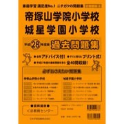 帝塚山学院小学校・城星小学校過去問題集 平成28年度版－近畿圏版4（小学校別問題集） [単行本]