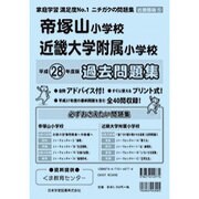 帝塚山小学校・近畿大学附属小学校・過去問題集 平成28年度版－近畿圏版5（小学校別問題集） [単行本]