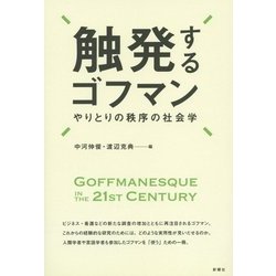 触発するゴフマン―やりとりの秩序の社会学 [単行本]