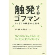 触発するゴフマン―やりとりの秩序の社会学 [単行本]