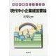 現代中小企業経営要論(経営学要論シリーズ〈6〉) [単行本]