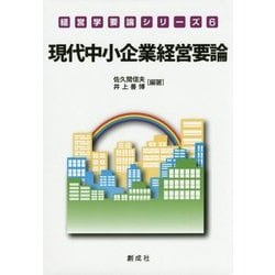 現代中小企業経営要論(経営学要論シリーズ〈6〉) [単行本]