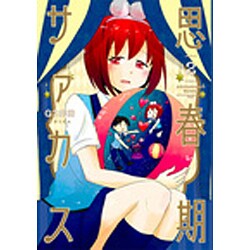 思春期サァカス 2(ヤングジャンプコミックス) [コミック]