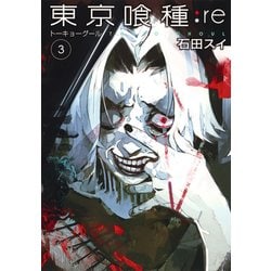 ヨドバシ Com 東京喰種 トーキョーグール Re 3 ヤングジャンプコミックス コミック 通販 全品無料配達