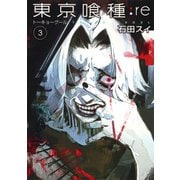 東京喰種トーキョーグール:re 3(ヤングジャンプコミックス) [コミック]