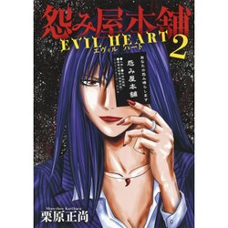 ヨドバシ Com 怨み屋本舗evil Heart 2 ヤングジャンプコミックス コミック 通販 全品無料配達