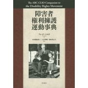 障害者権利擁護運動事典 [事典辞典]