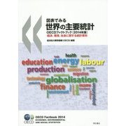 図表でみる世界の主要統計―OECDファクトブック 経済、環境、社会に関する統計資料〈2014年版〉 [単行本]